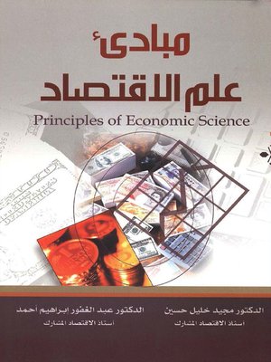 cover image of مبادئ علم الإقتصاد